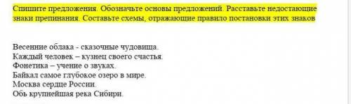 Задание 1 Спишите предложения Обозначьте основы предложений Расставьте недостающиезнаки препинания.