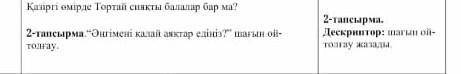 2-тапсырмаӘңгімені қалай аяқтар едіңіз шағын ой толғау.​