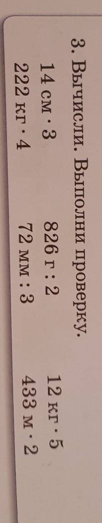 3. Вычисли. Выполни проверку. 14 см × 3826 г : 2222 кг × 472 мм : 312 кг × 5433 м× 2
