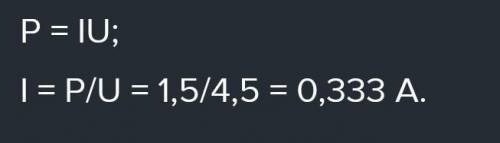 Определить силу тока в лампе электрического фонарика, если напряжение на ней 6 В, а мощность 1,5 Вт.