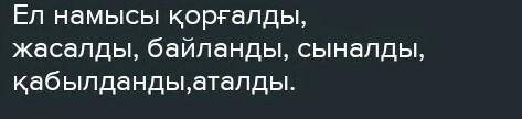 6сынып қазақ тілі 145бет8тапсырма​