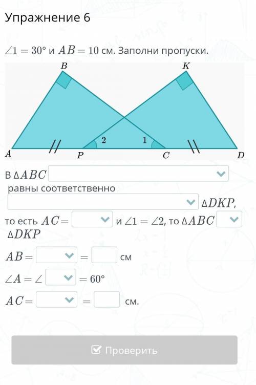 ∠1 = 30° и AB = 10 см. Заполни пропуски. В ΔABCравны соответственноΔDKP, то есть AC =и ∠1 = ∠2, то Δ