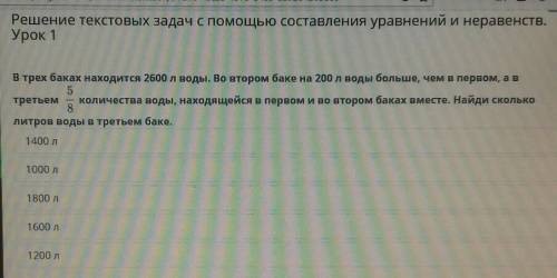 Решение текстовых задач с составления уравнений и неравенств. Урок 1В трех баках находится 2600 л во
