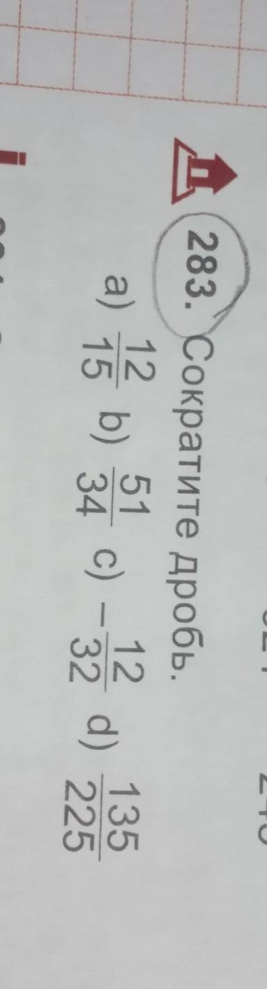 по математике 6 класс сокращение дробей не пишите мне ерунду отправлю жалобу пишите если знаете!Номе