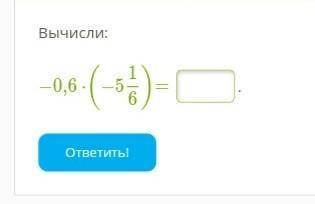 Вычисли: −0,6⋅(−516)= .ответить!​