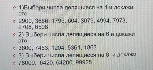 Задания для самостоятельного ВЫПОЛНЕНИЯ.o 1)Выбери числа делящиеся на 4 и докажиЭТО0 2900, 3666, 179