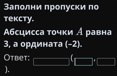 Координатная плоскость. Прямоугольная система координат.УрокЗаполни пропуски по тексту.Абсцисса точк