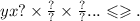 yx? \times \frac{?}{?} \times \frac{?}{?} ... \leqslant \geqslant .