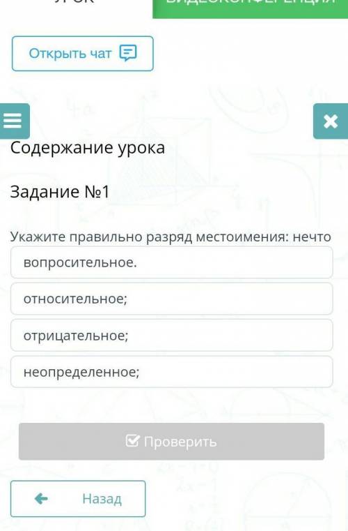 Содержание урока Задание №1Укажите правильно разряд местоимения: нечтовопросительное.относительное;о