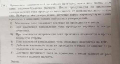 Проводник, подвешенный на гибких проводах, поместили между полк сами подковообразного магнита. После