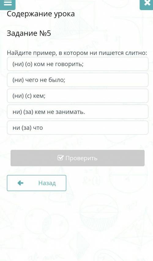 Содержание урока Задание №5Найдите пример, в котором ни пишется слитно:(ни) (о) ком не говорить;(ни)