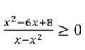 решить неравенство, подробно со всеми действиями.
