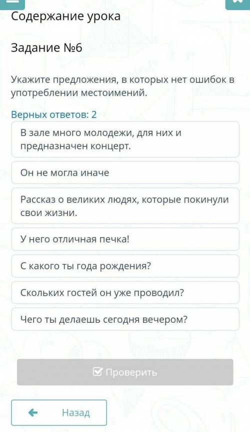 Содержание урока Задание №6Укажите предложения, в которых нет ошибок в употреблении местоимений.Верн