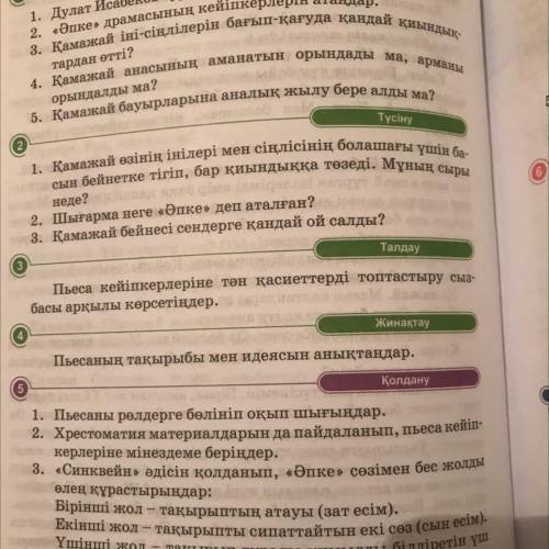 Талдау Пьеса кейіпкерлеріне тән қасиеттерді топтастыру сыз- басы арқылы көрсетіңдер.