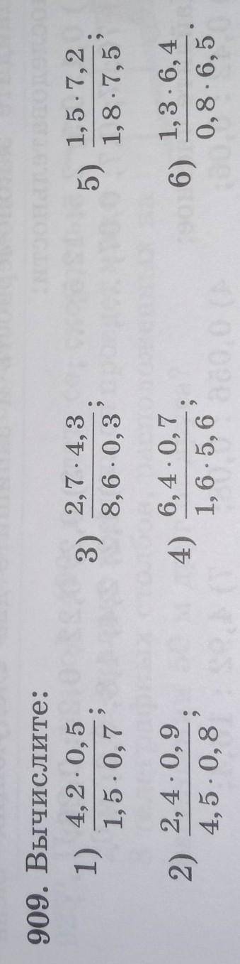 909. Вычислите: 1) 4,2 0,53)2,7.4.38,6 0,85)1.5 7.21.8. 7.51.5.0.72) 2,4 0,94)6.4.0.71.6.5,66)1.3.6.