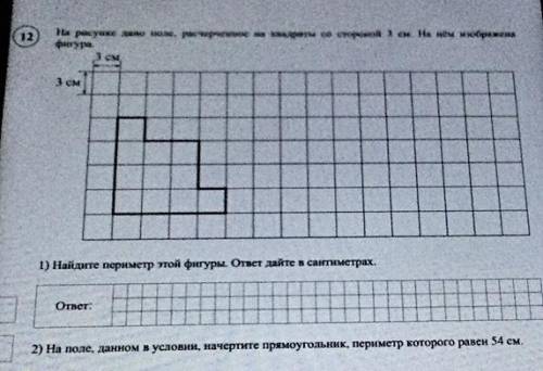 На рисунке дано поле , расчерченное на квадраты 3 см . На нем изображена фигура 1)найдите периметр э