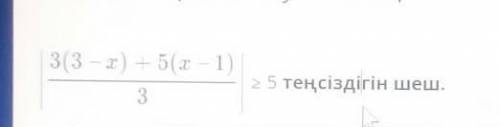 3(3 - x) + 5(x - 1)/3 25 теңсіздігін шеш. есле не провилно за баню ​