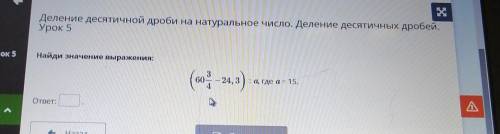 Й noeДеление десятичной дроби на натуральное число. Деление десятичных дробей.Урок 5Урок 5Найди знач