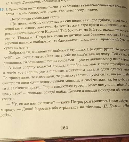 285. І. Прочитайте текст. Випишіть спочатку речення з узагальнювальними словами, потім — групи однор