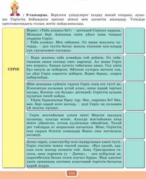 9-тапсырма Берілген үзінділерге талдау жасай отырып, ауызша Сепіктің бойындағы ерекше мінезі мен қас