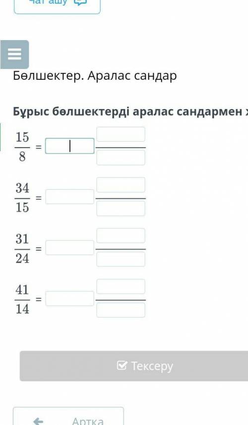 Осыны тез орындап беіңдерші ​