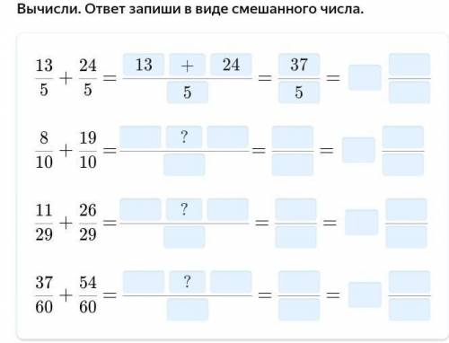 Вычисли. ответ запиши в виде смешанного числа делаете по примеру 1+2=1+2=3= 10+10=10= ? ?– ? ​