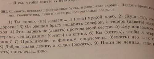 Спишит,вставляя пропущенные букву и раскрывая скобки. Найдите фразеологизмы. Укажите вид, лицо и чис