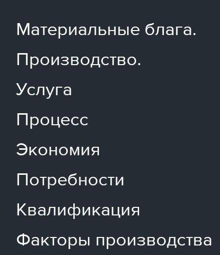 Найдите термины в тексте Давайте посмотрим, как наука участвует в производстве материальных благ, ка