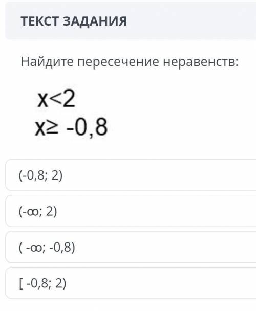 Найдите пересечение неравенствx<2x≤-0,8 У МЕНЯ СОР ​