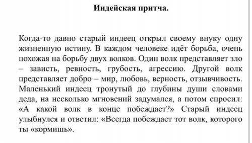 мне с сочинением-размышлением по притчи про двух волков