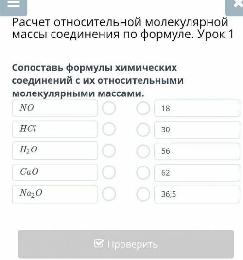 Расчет относительной молекулярной массы соединения по формуле. Урок 1 Сопоставь формулы химических с