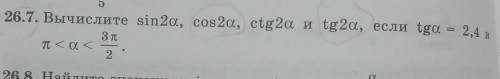 Вычислите sin2a, cos2a, ctg2a и tg2a, если tga=2,4 иn<a<3n/2.​