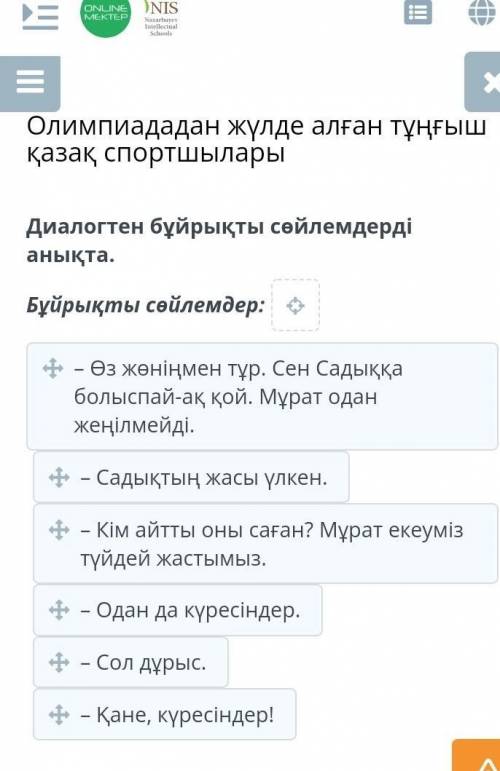 Олимпиададан жүлде алған тұңғыш қазақ спортшылары Диалогтен бұйрықты сөйлемдерді анықта.Бұйрықты сөй