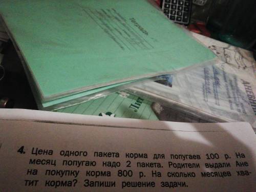 Цена одного пакета корма для попугаев 100руб на месяце попугая надо два пакета родители выдали Ане н