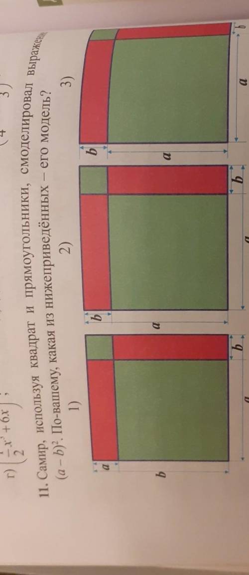 11. Самир, используя квадрат и прямоугольники, смоделировал выражение (а — b)^2. По-вашему, какая из