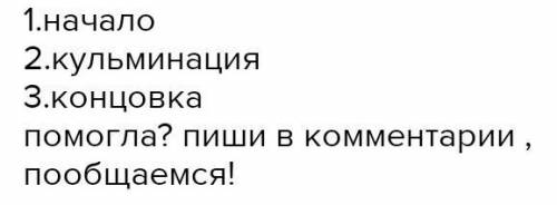 На какие части можно разделить текст? Состав (за пиши план текста из трех пунктов. Вовете и те можеш