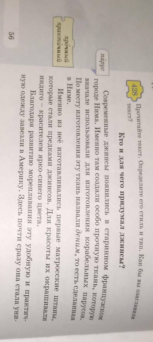 428 Прочитайте текст. Определите его стиль и тип. Как бы вы озаглавилитекст?Кто и для чего придумал