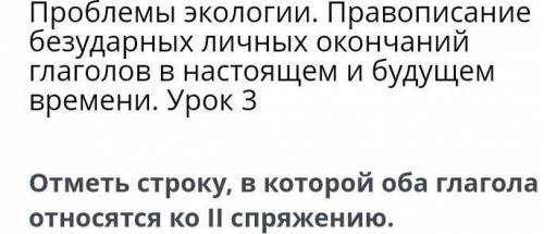 Проблемы экологии. Правописание безударных личных окончаний глаголов в настоящем и будущем времени.