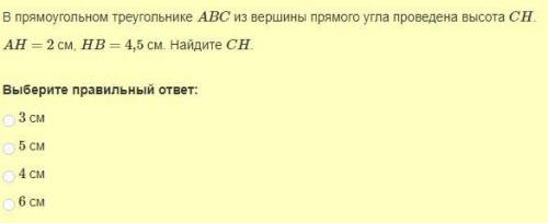 В прямоугольном треугольнике авс из вершины сн прямого угла проведена высота . ан 2 см, вн 4.5 см. Н