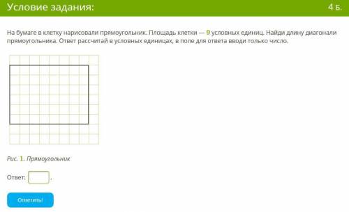 На бумаге в клетку нарисовали прямоугольник. Площадь клетки — 9 условных единиц. Найди длину диагона