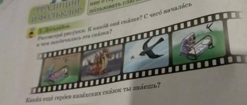 Рассмотри рисуники.К какой они сказке. С чего началась и чем закончилась эта сказка? ​