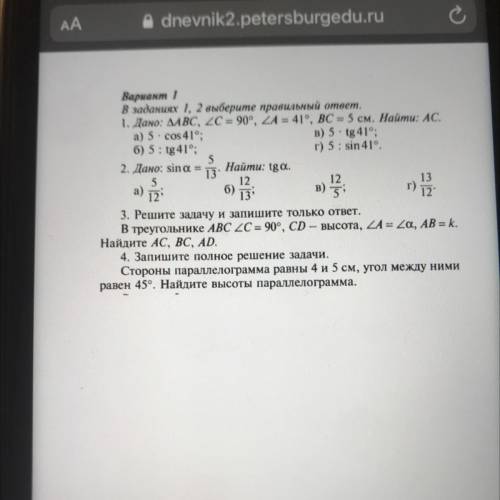 Вариант 1 В заданиях 1, 2 выберите правильный ответ. 1. Дано: ДАВС, 20 = 90°, ZA = 41°, ВС = 5 см. Н