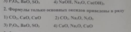 Химия. Формулы только основных оксидов приведены в ряду :1)CO2,CaO,CuO2)Co2,Na2O, N2O53) P2O5, BaO,