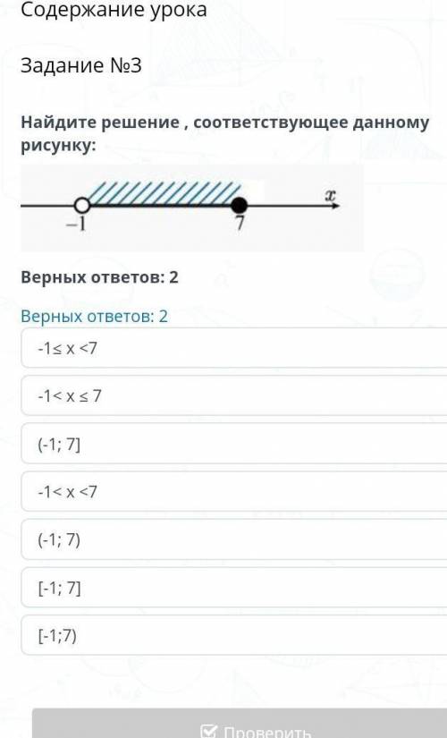 Содержание урока Задание №3Найдите решение , соответствующее данному рисунку:￼Верных ответов: 2Верны