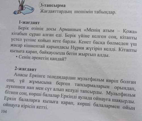 3-тапсырма Жағдаяттардың шешімін табыңдар. помагите нужно ответ нужно дам за ответ​