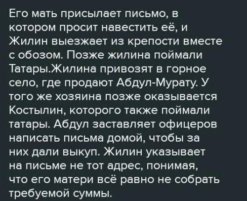 Напишите письмо Костылину, чтобы вы ему сказали. Кавказский пленник даю.