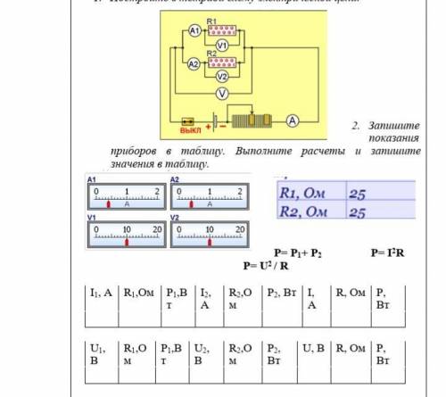 Запишите показания приборов в таблицу.Выполните расчеты и запишите значения в таблицу
