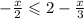 - \frac{x}{2} \leqslant 2 - \frac{x}{3}