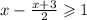 x - \frac{x + 3}{2} \geqslant 1