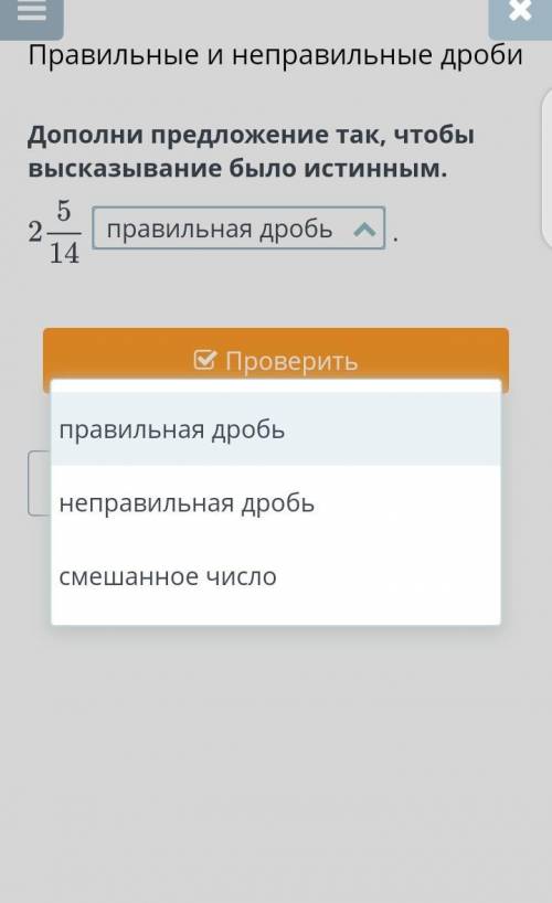 Првельные и не правельные дроби ​